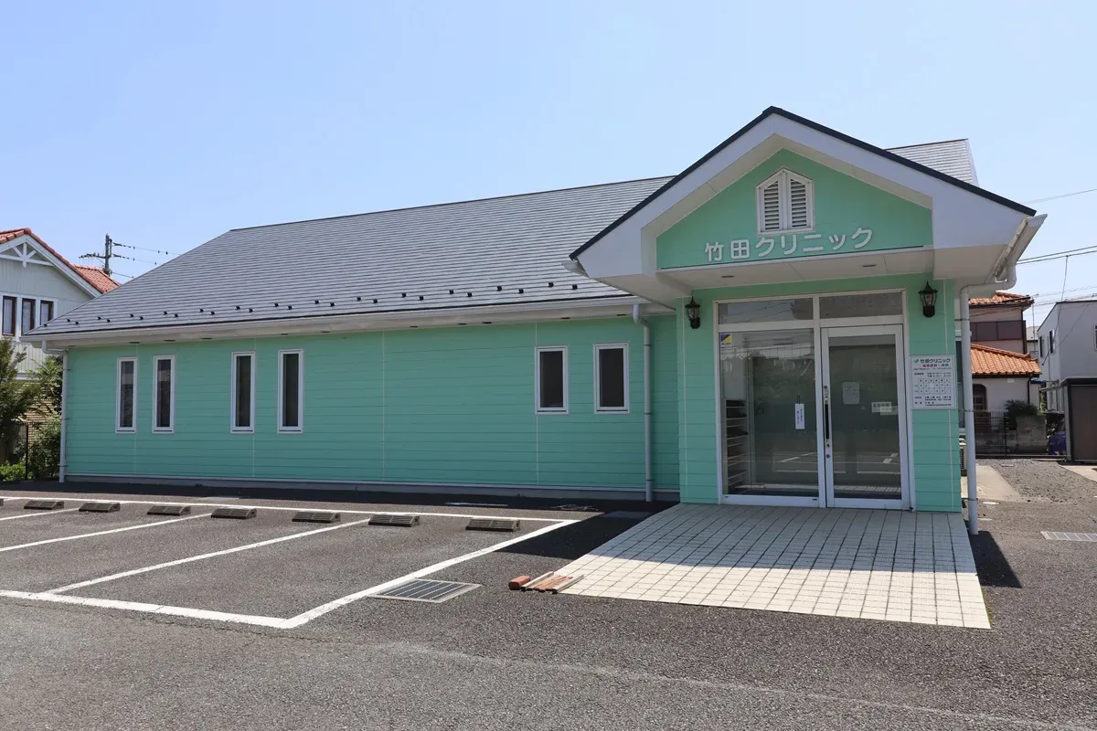 竹田クリニック