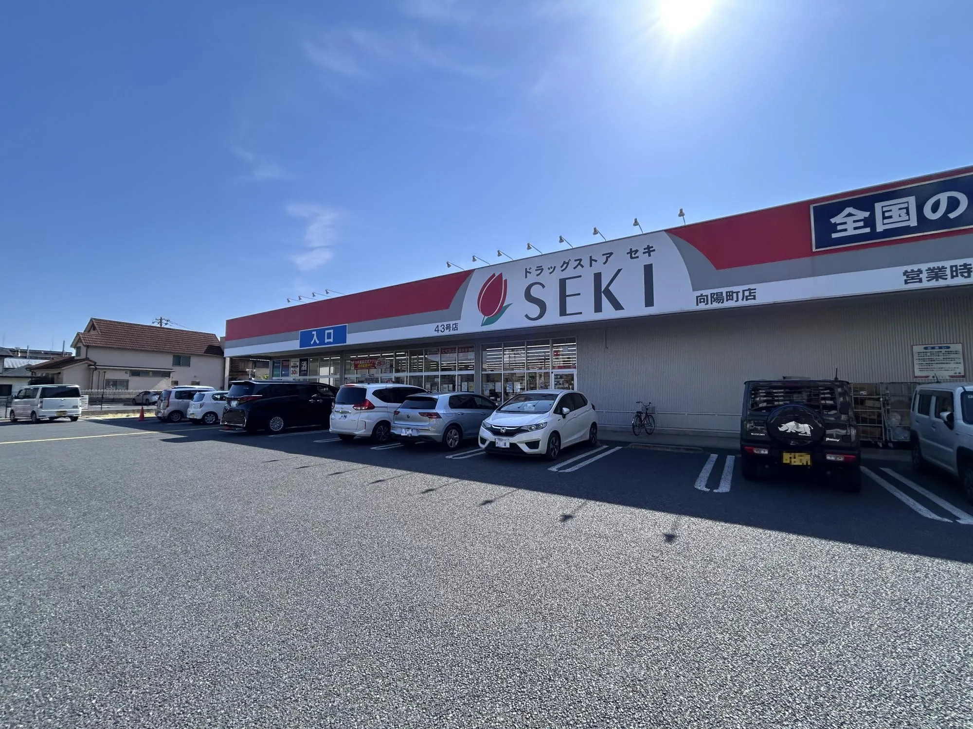 ドラッグストアセキ向陽町店