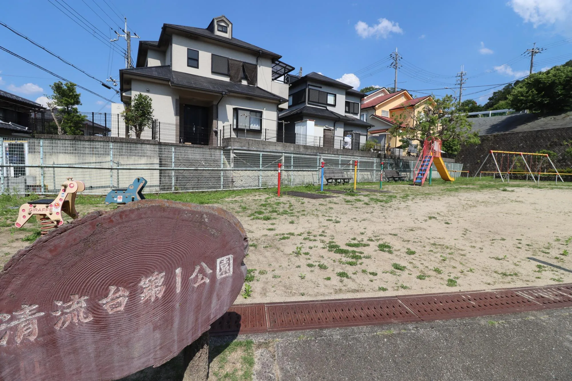 清流台第1公園