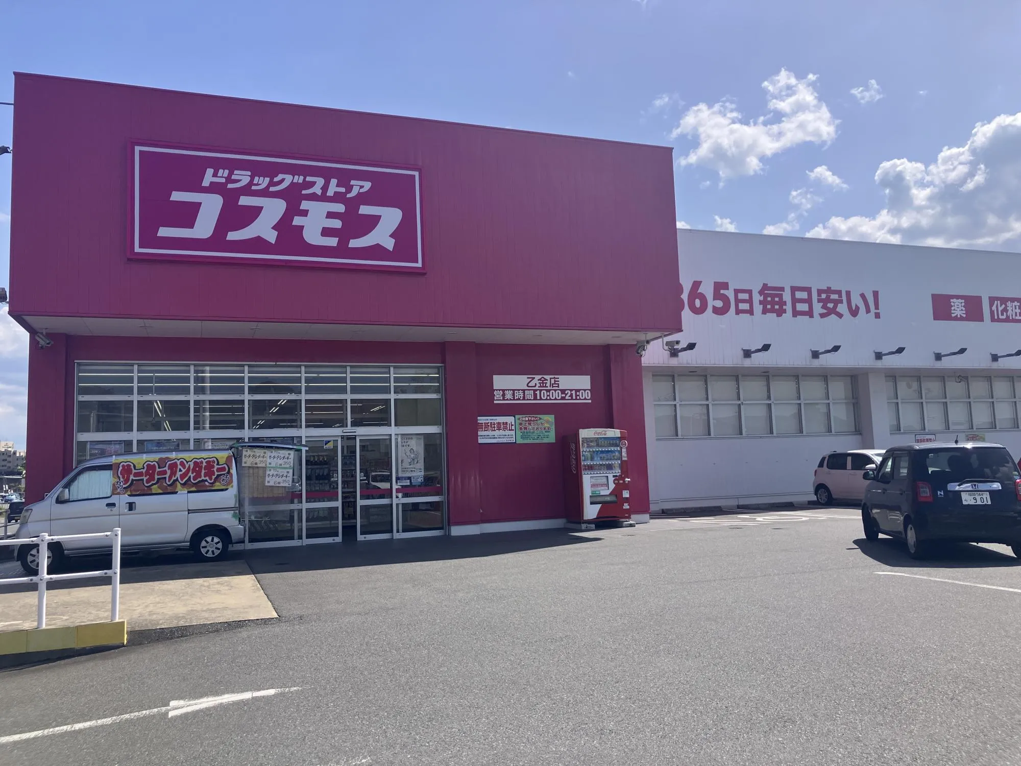 ドラッグストアコスモス乙金店