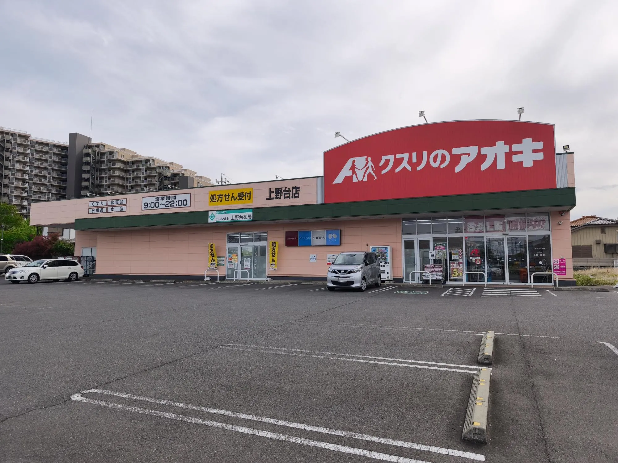 クスリのアオキ上野台店