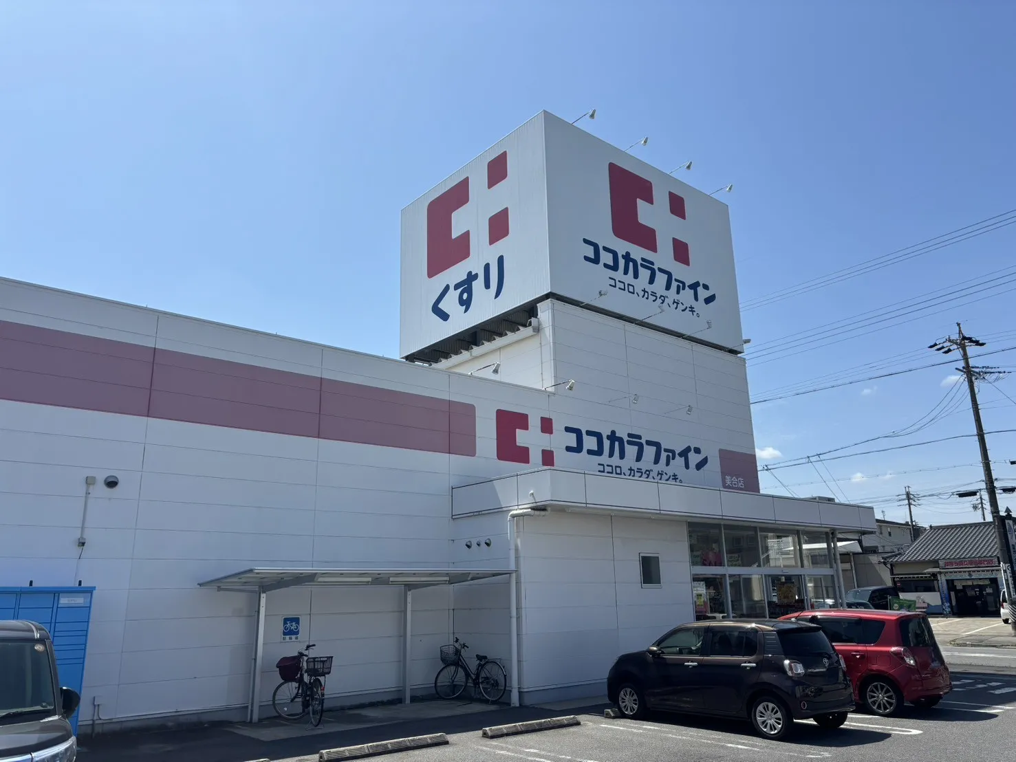 ココカラファイン美合店
