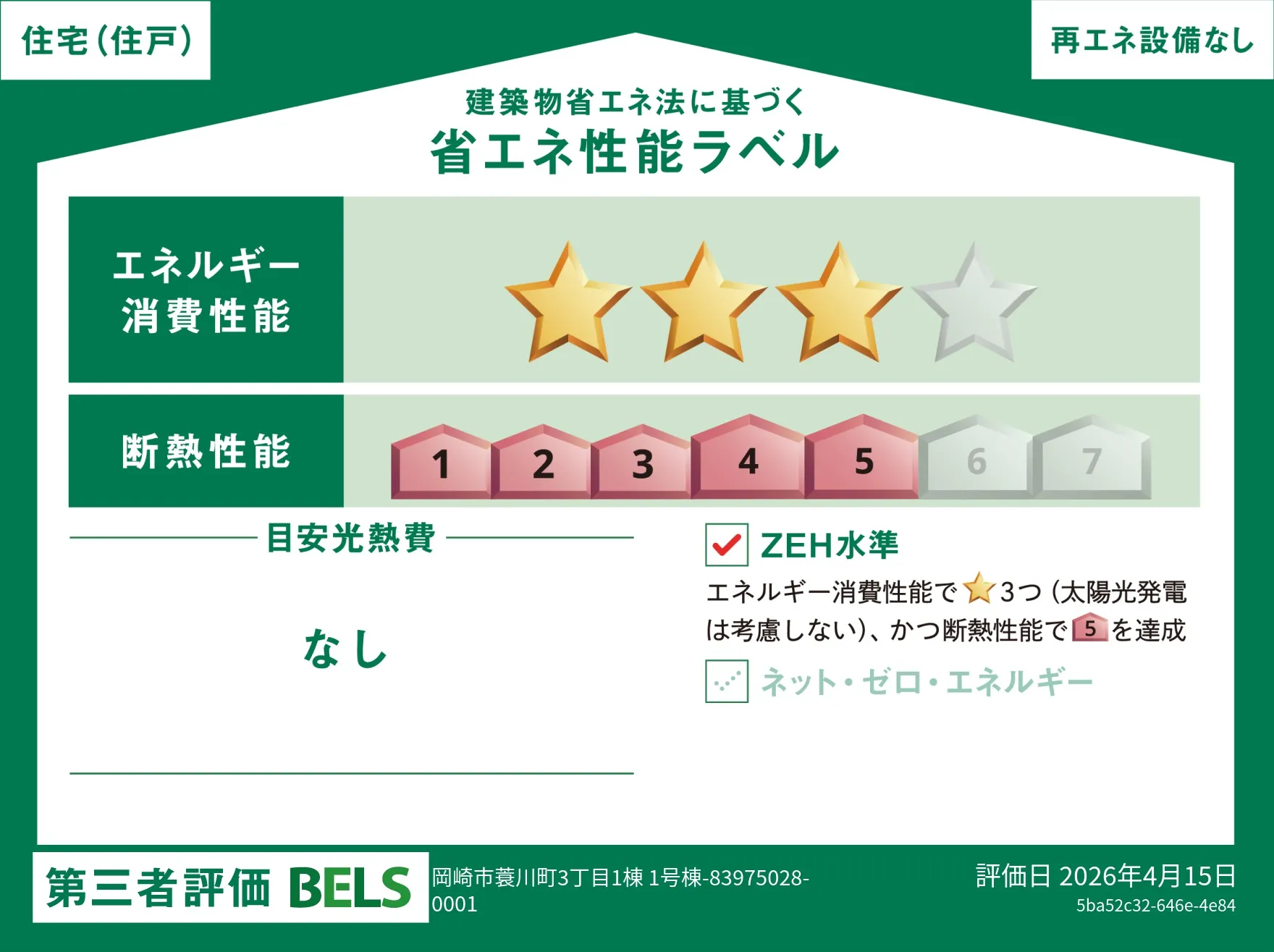 【ブルーミングガーデン 岡崎市蓑川町3丁目1棟 】省エネ性能ラベル  