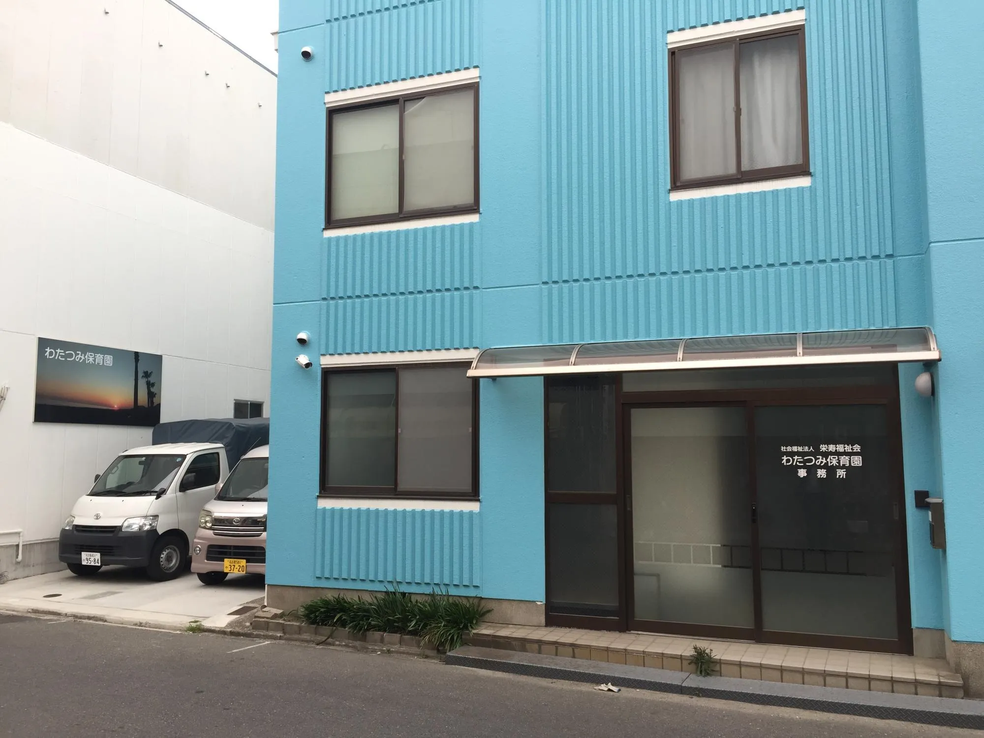 わたつみ保育園