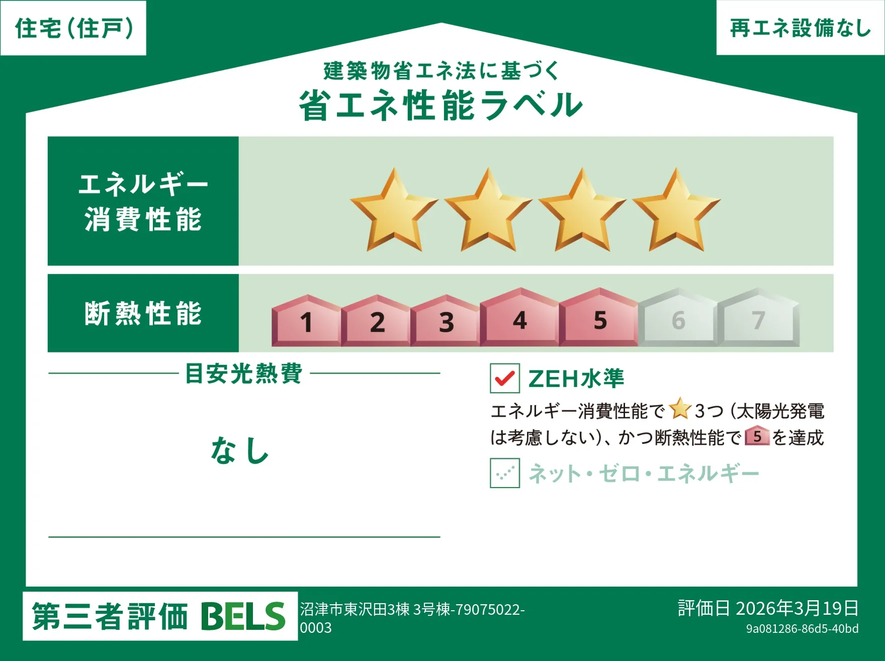 【ブルーミングガーデン 沼津市東沢田3棟 3号棟】省エネ性能ラベル  