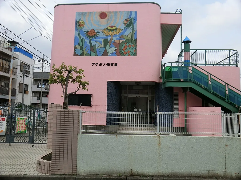 アケボノ保育園