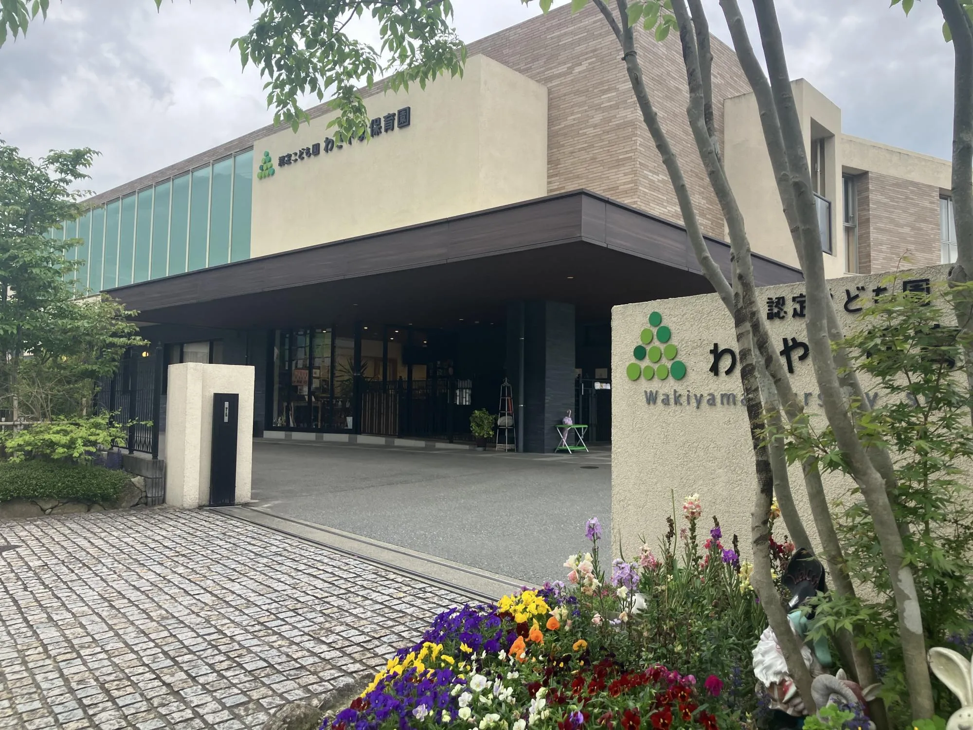 脇山保育園