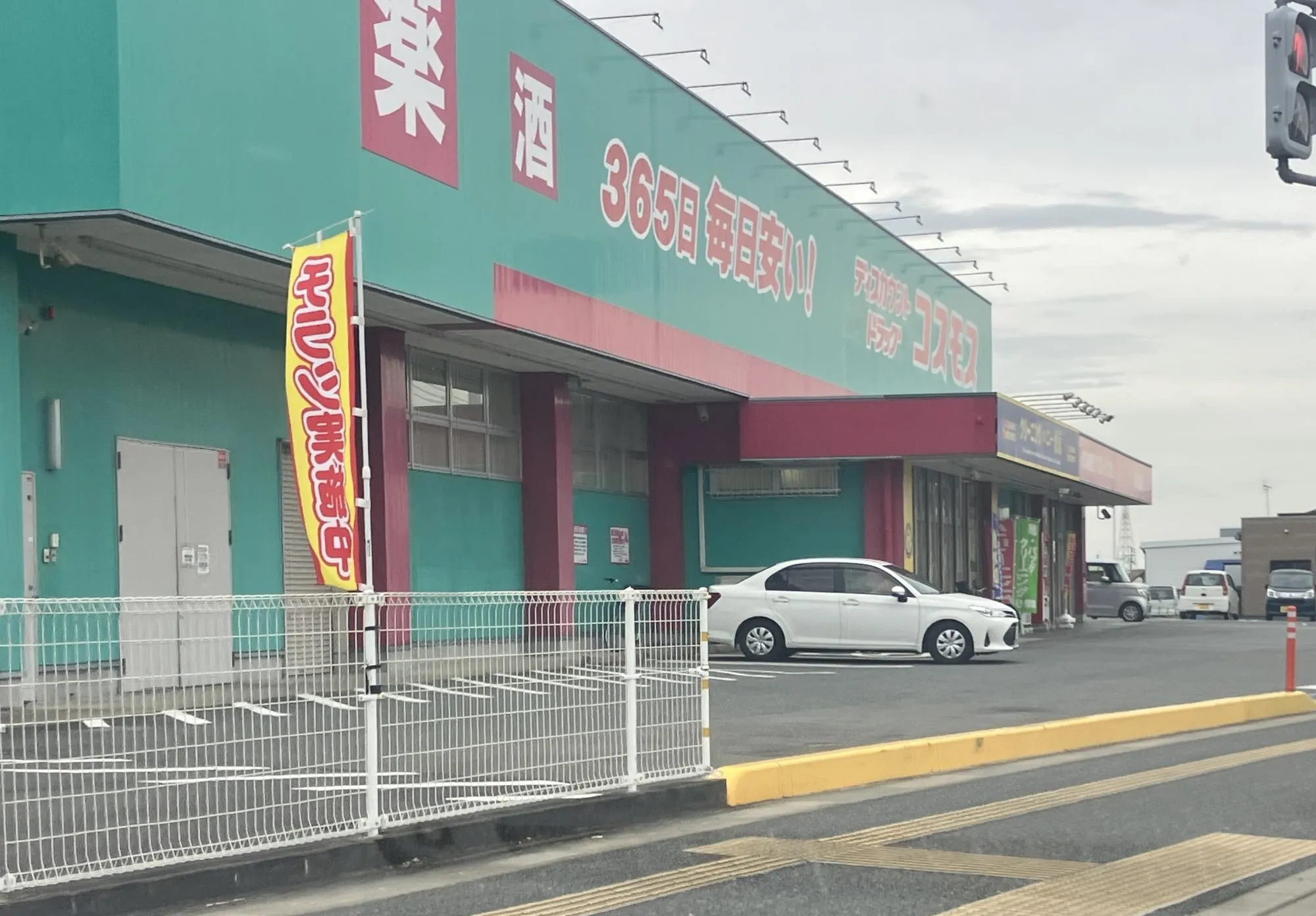 ドラッグストアコスモス東入部店