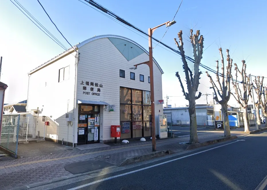 上福岡松山郵便局