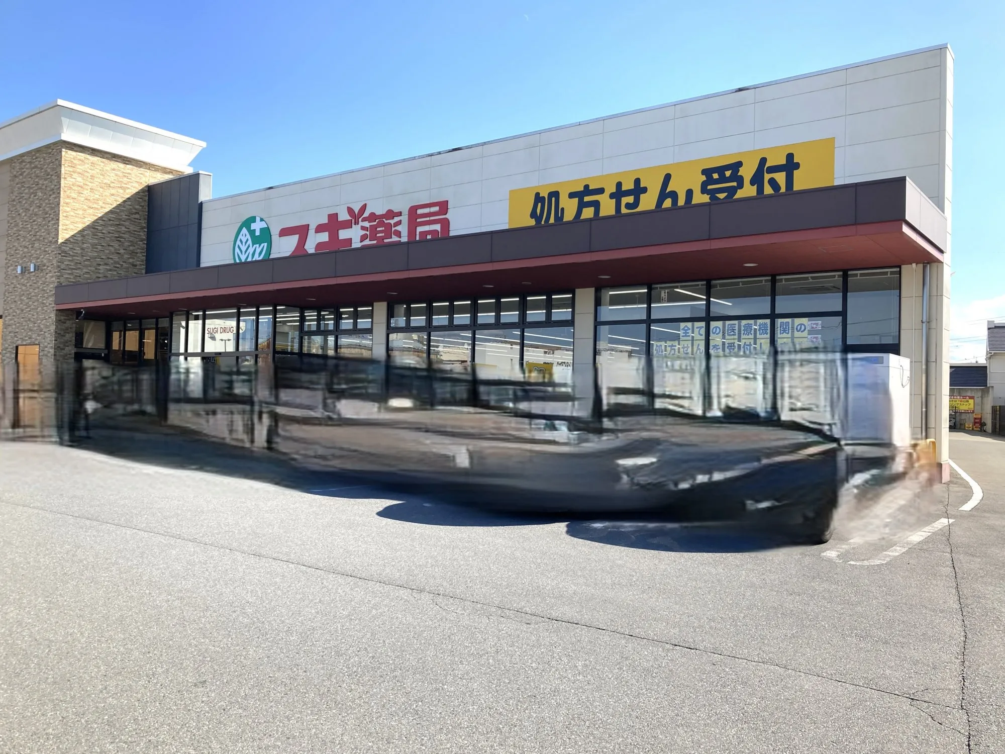 スギ薬局上並榎店