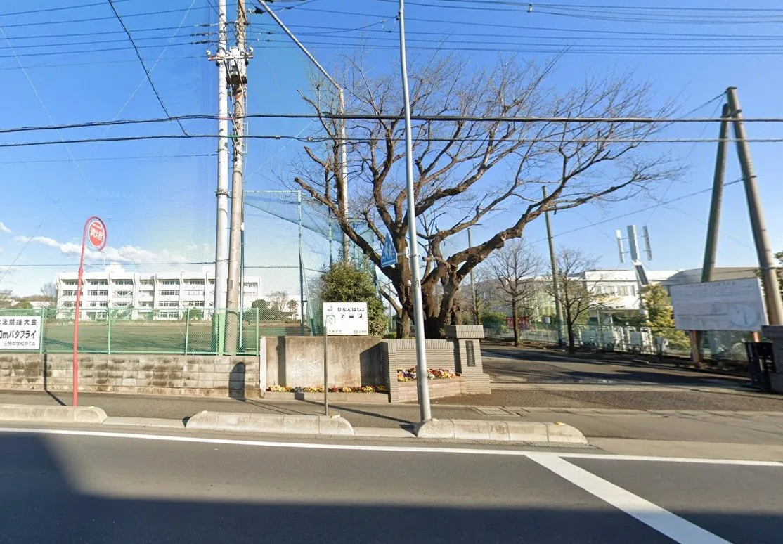 三芳中学校