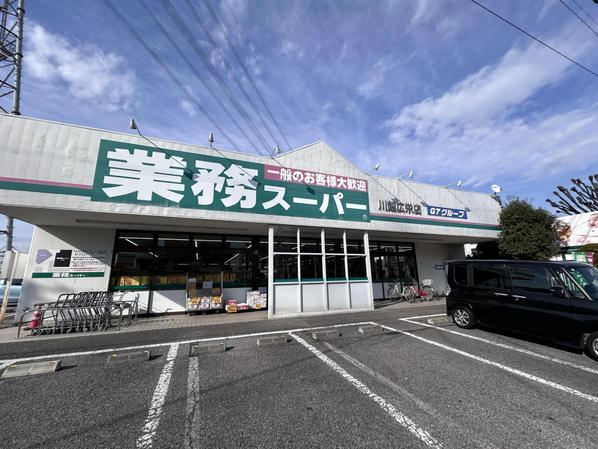 業務スーパー川越広栄店