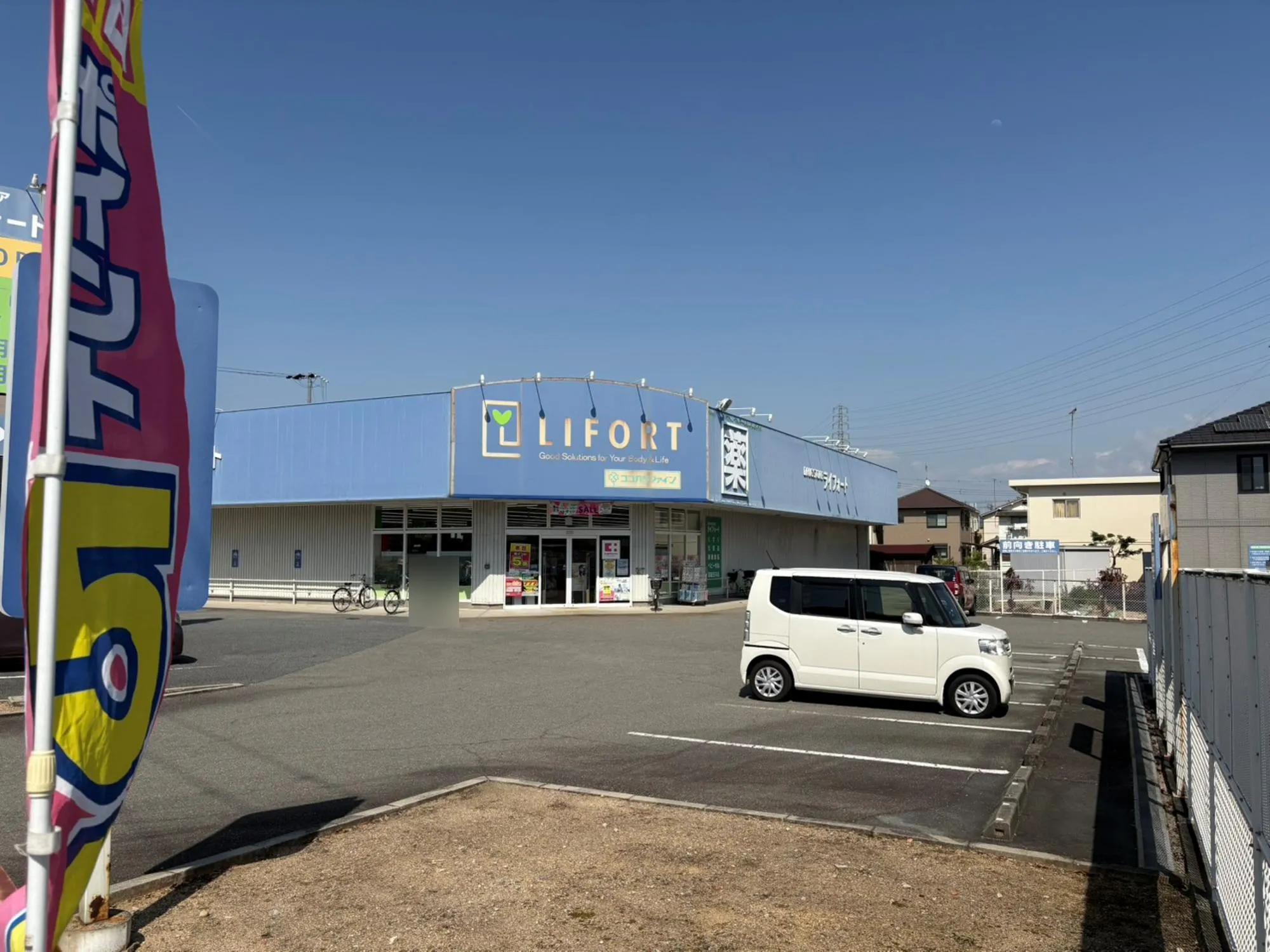 ☆ドラッグストアライフォート 米田店☆