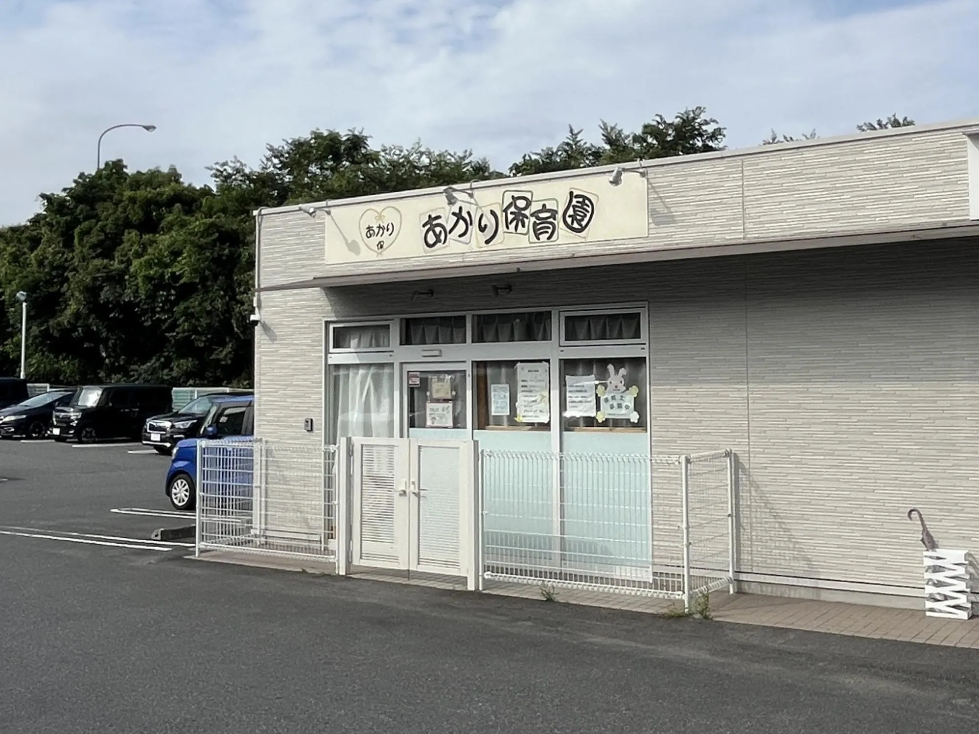 あかり保育園