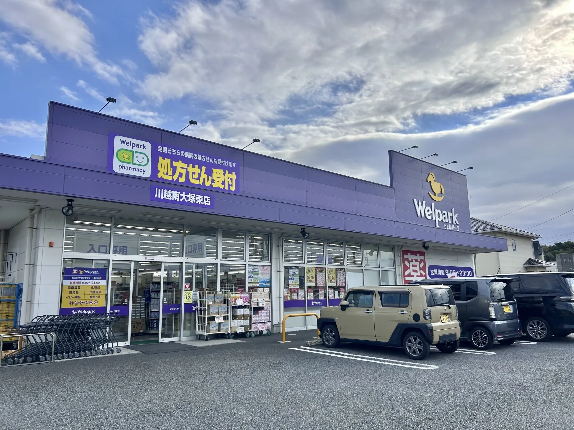 ウェルパーク川越南大塚東店