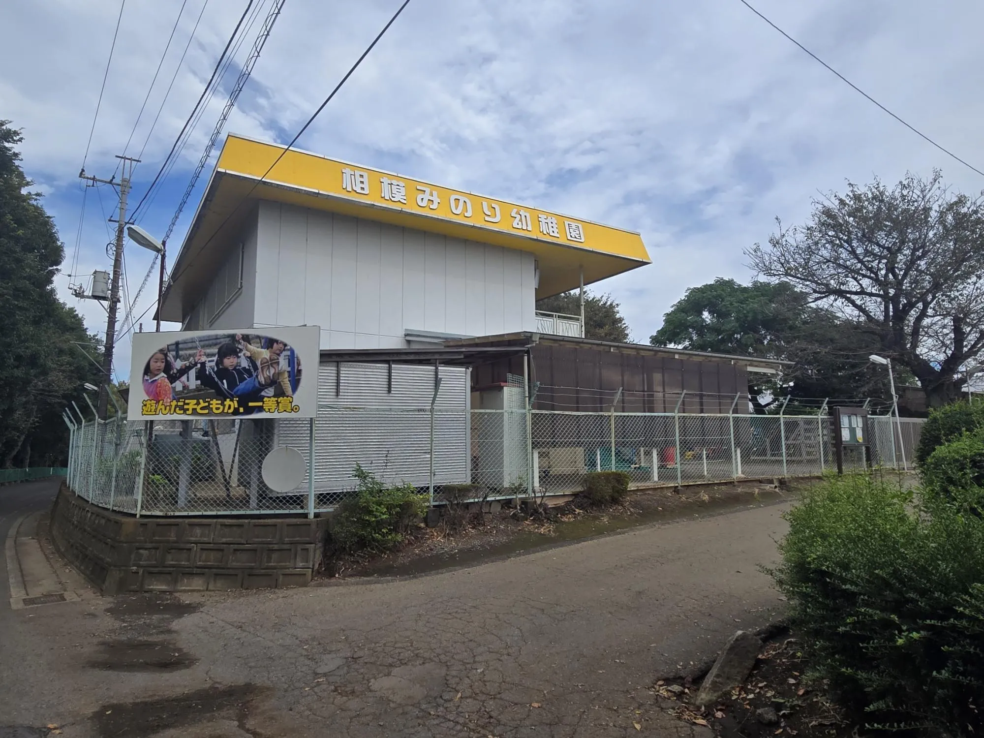 相模みのり幼稚園