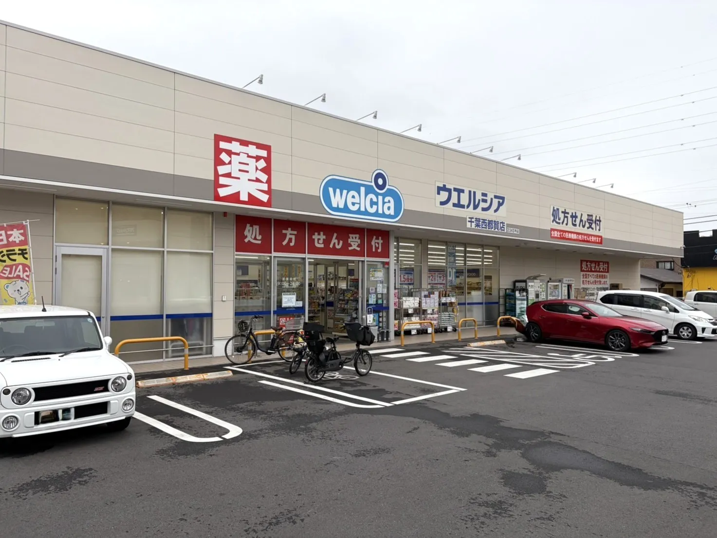 ウエルシア千葉西都賀店