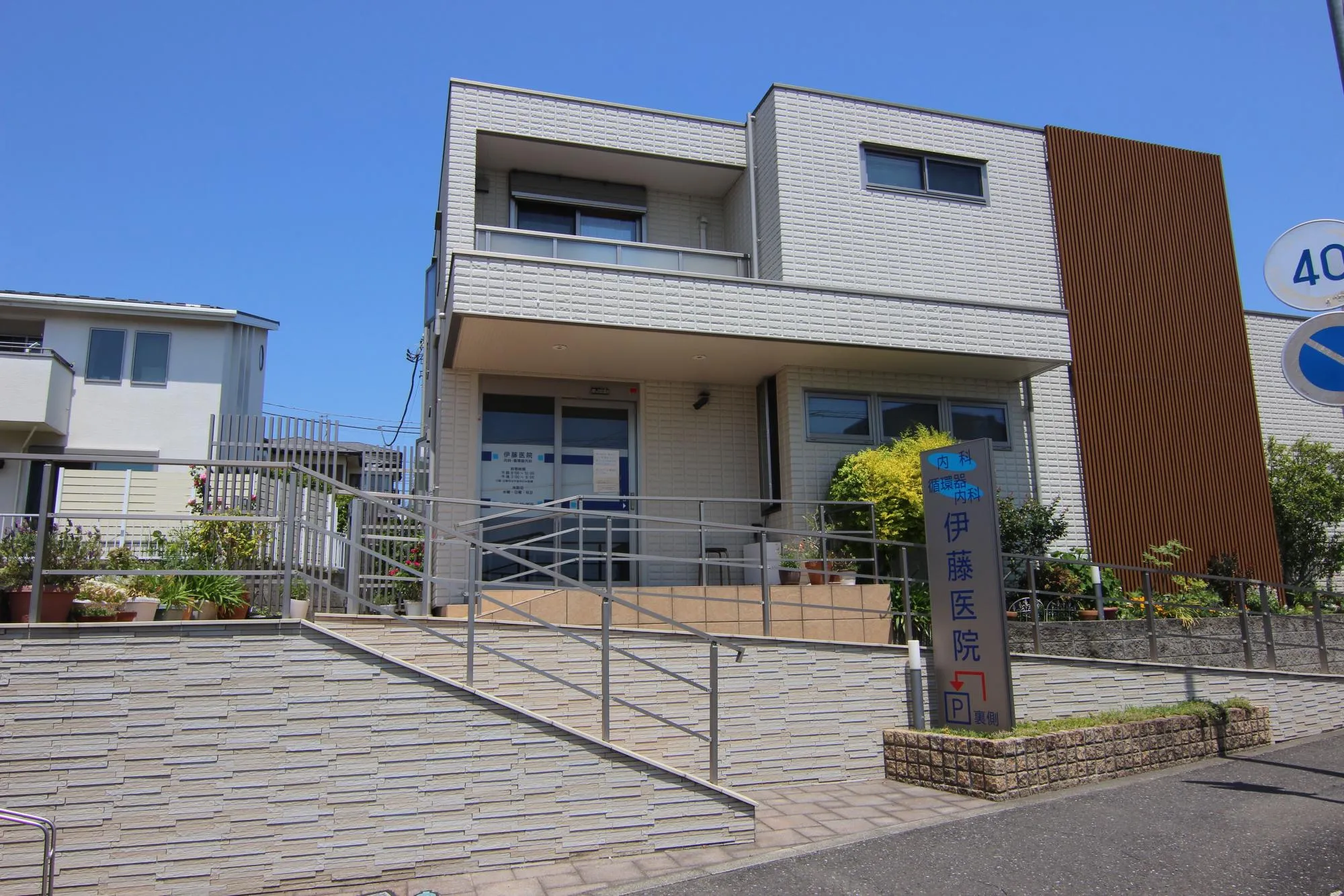 伊藤医院