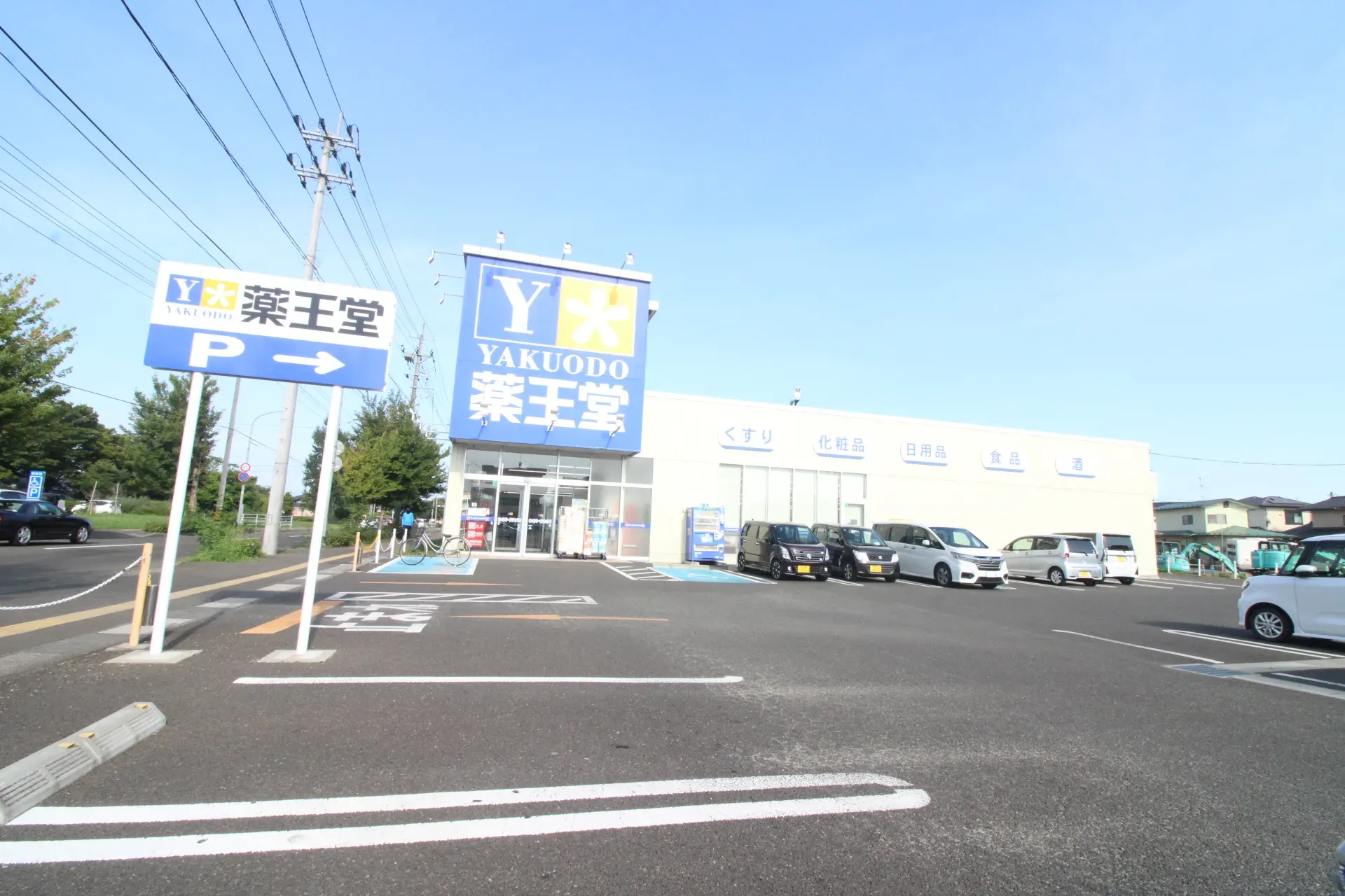 薬王堂仙台袋原店