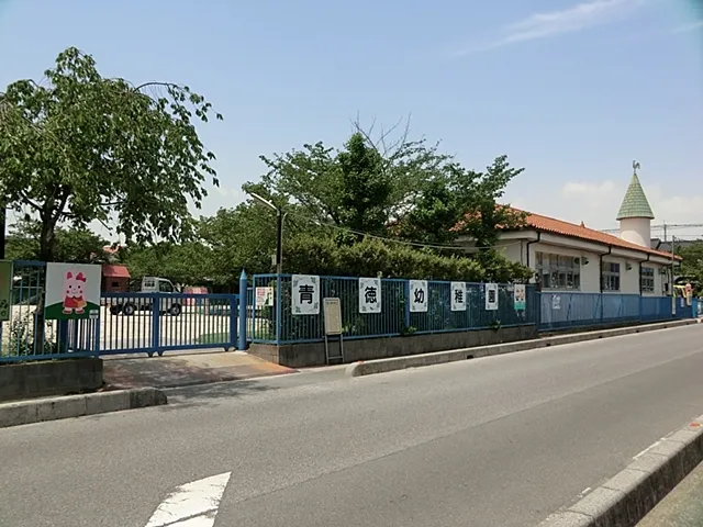青徳幼稚園