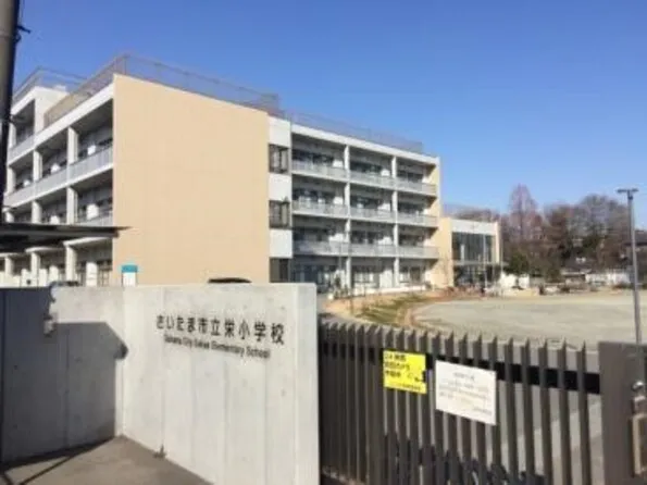 栄小学校
