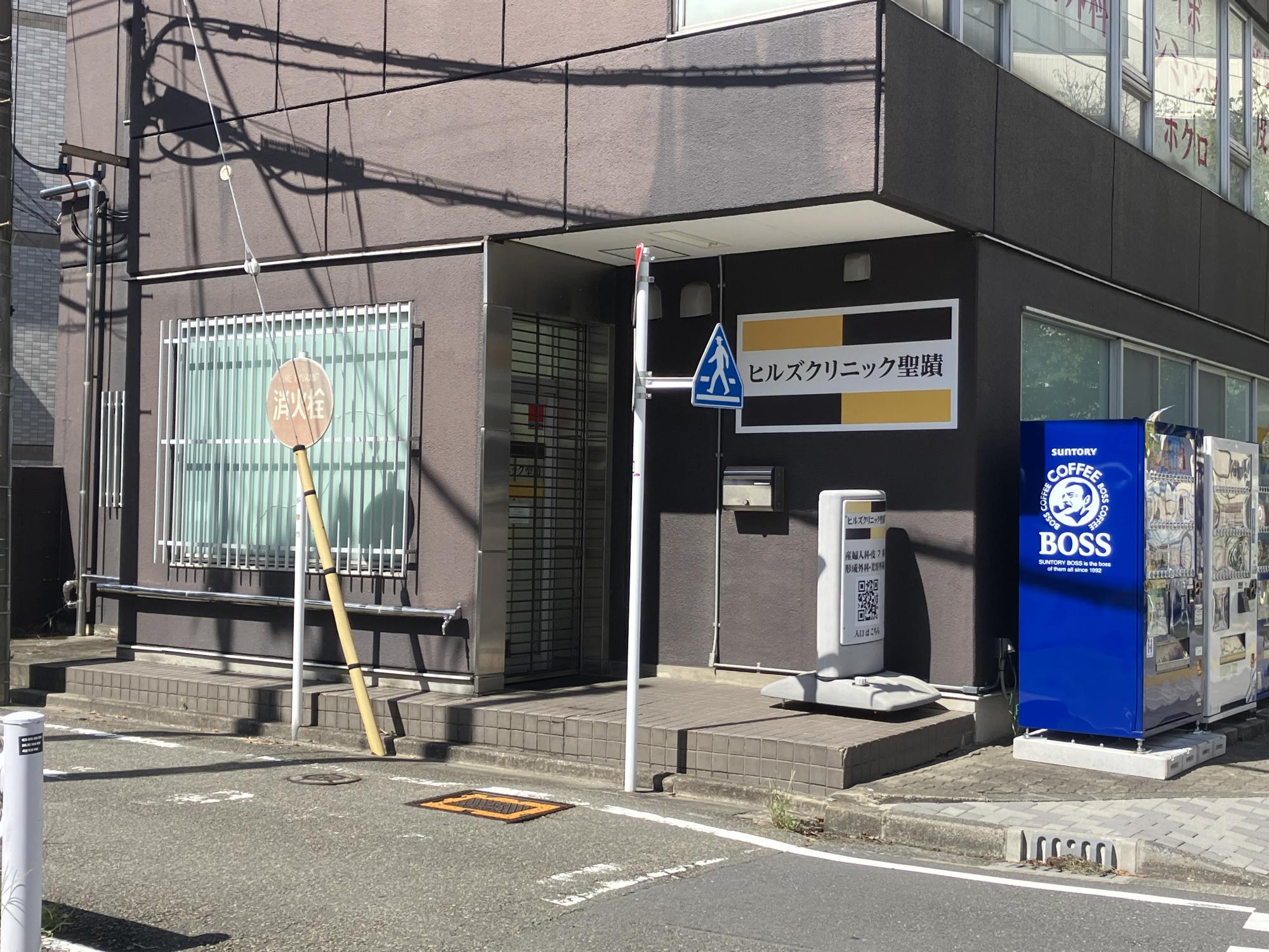 ヒルズクリニック聖蹟