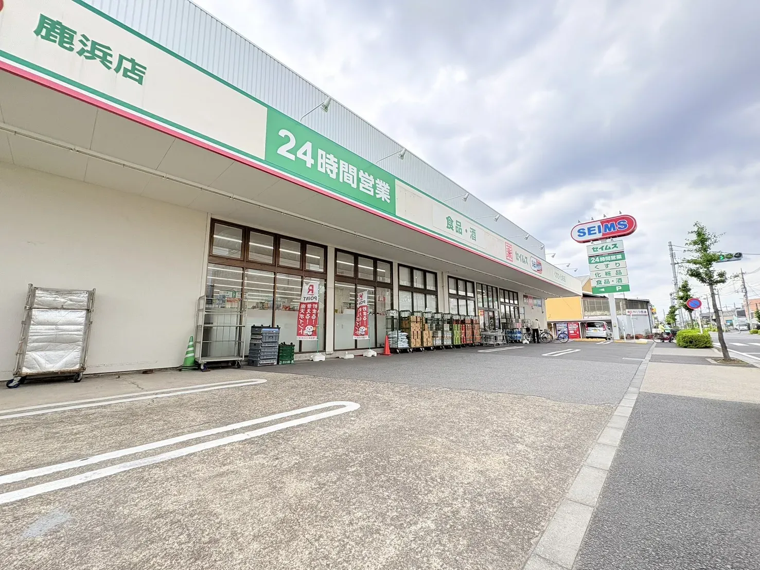 ドラッグセイムス鹿浜店