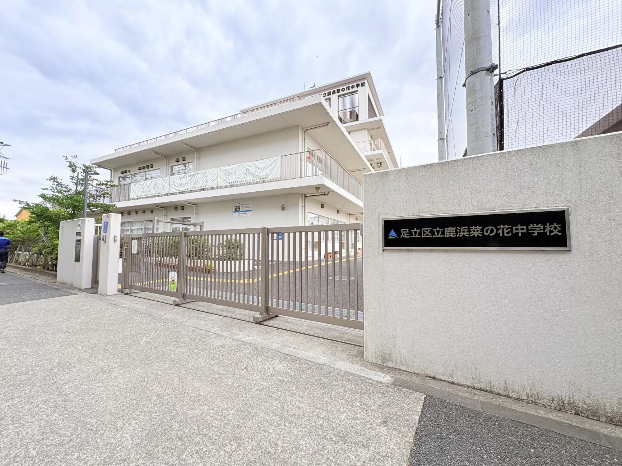鹿浜菜の花中学校