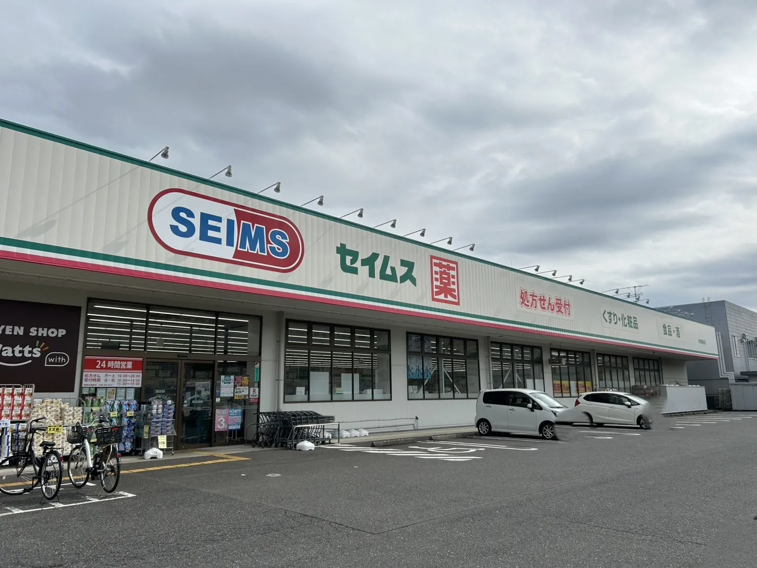 ドラッグセイムス与野鈴谷店