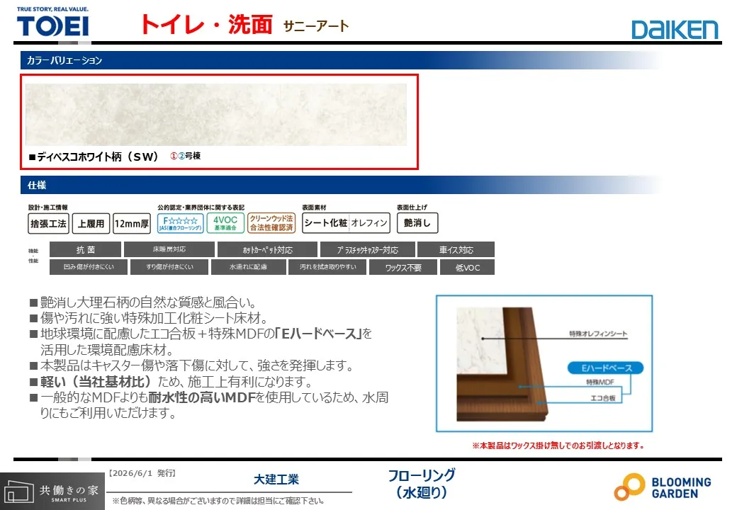 【トイレ・洗面脱衣所フローリング/同仕様】
