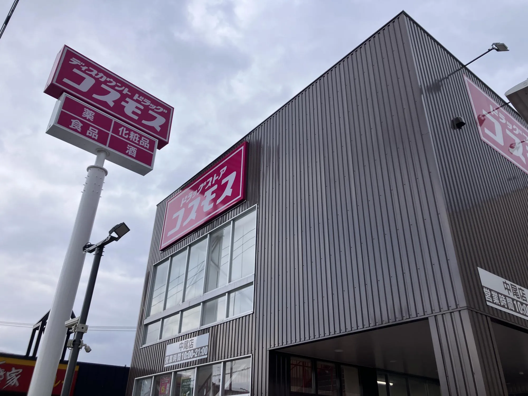 ドラッグストアコスモス中尾店