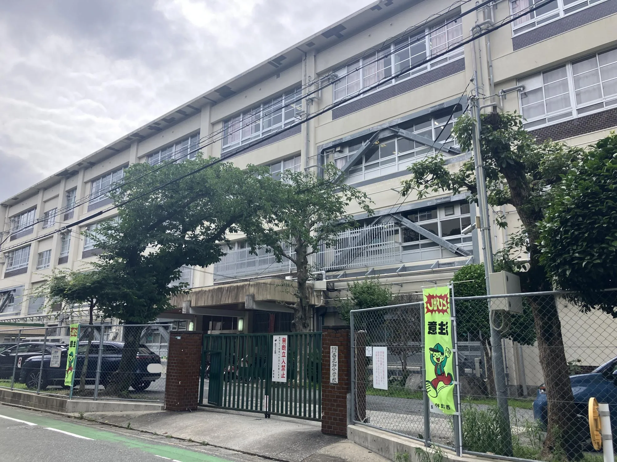 西花畑小学校