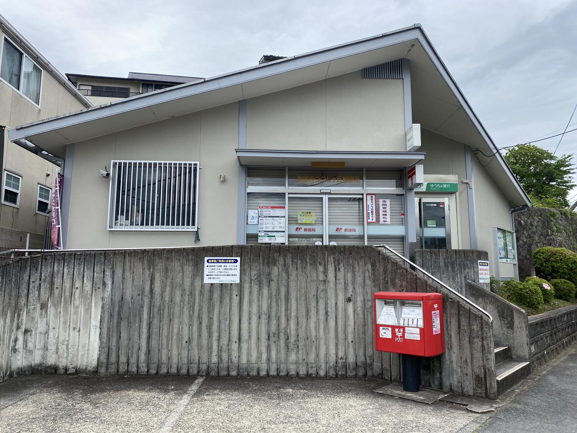 亀岡西つつじヶ丘郵便局