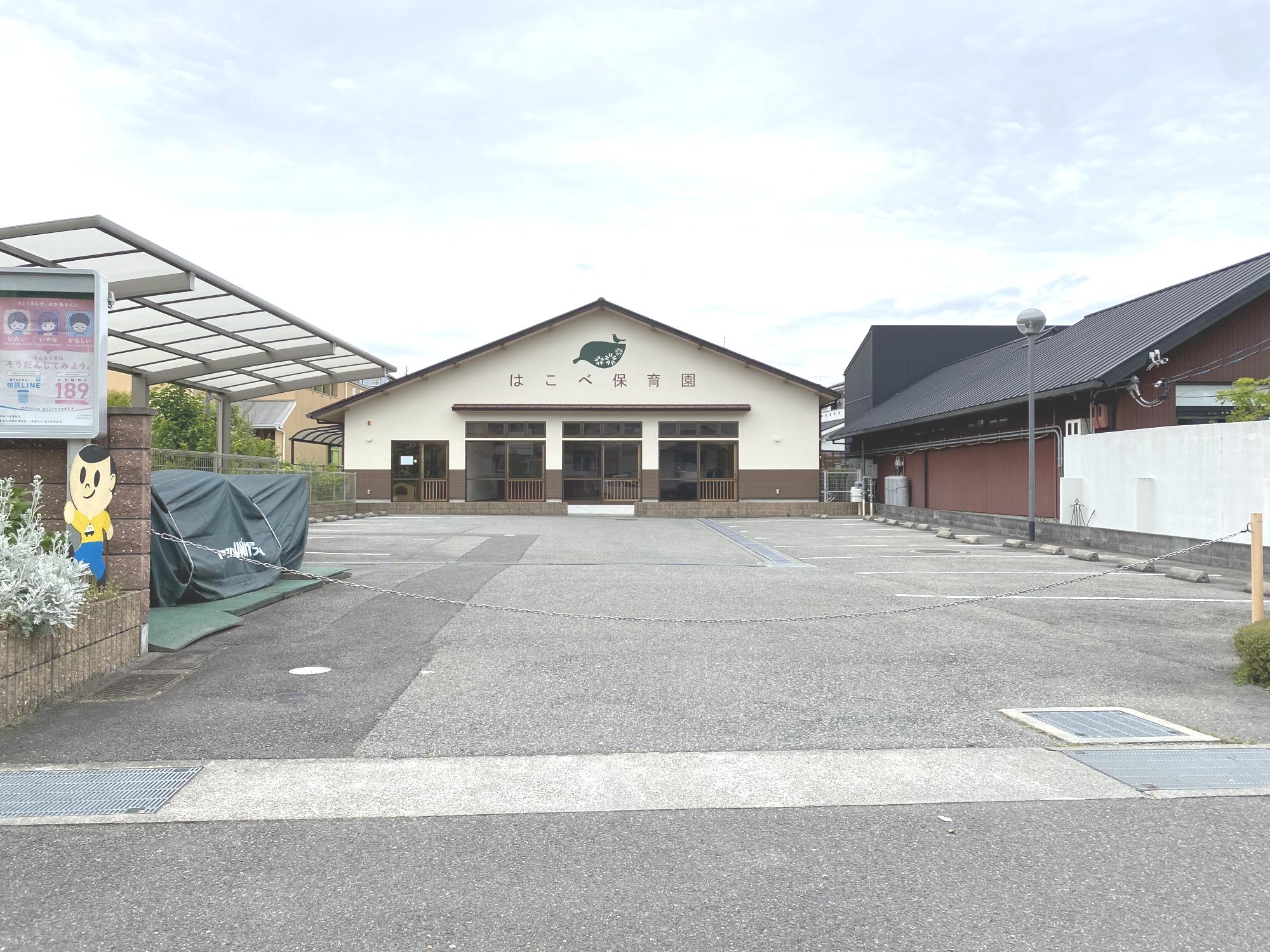 はこべ保育園