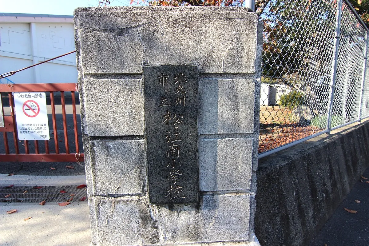 松ヶ江南小学校
