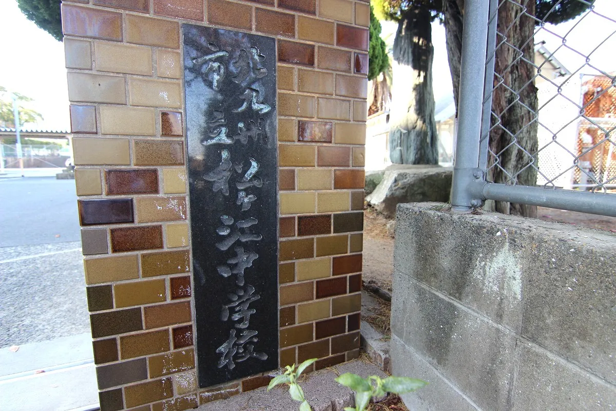 松ヶ江中学校