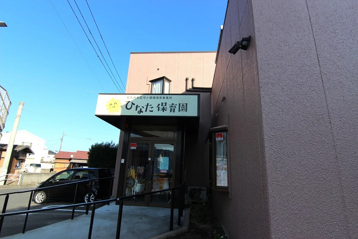 ひなた保育園