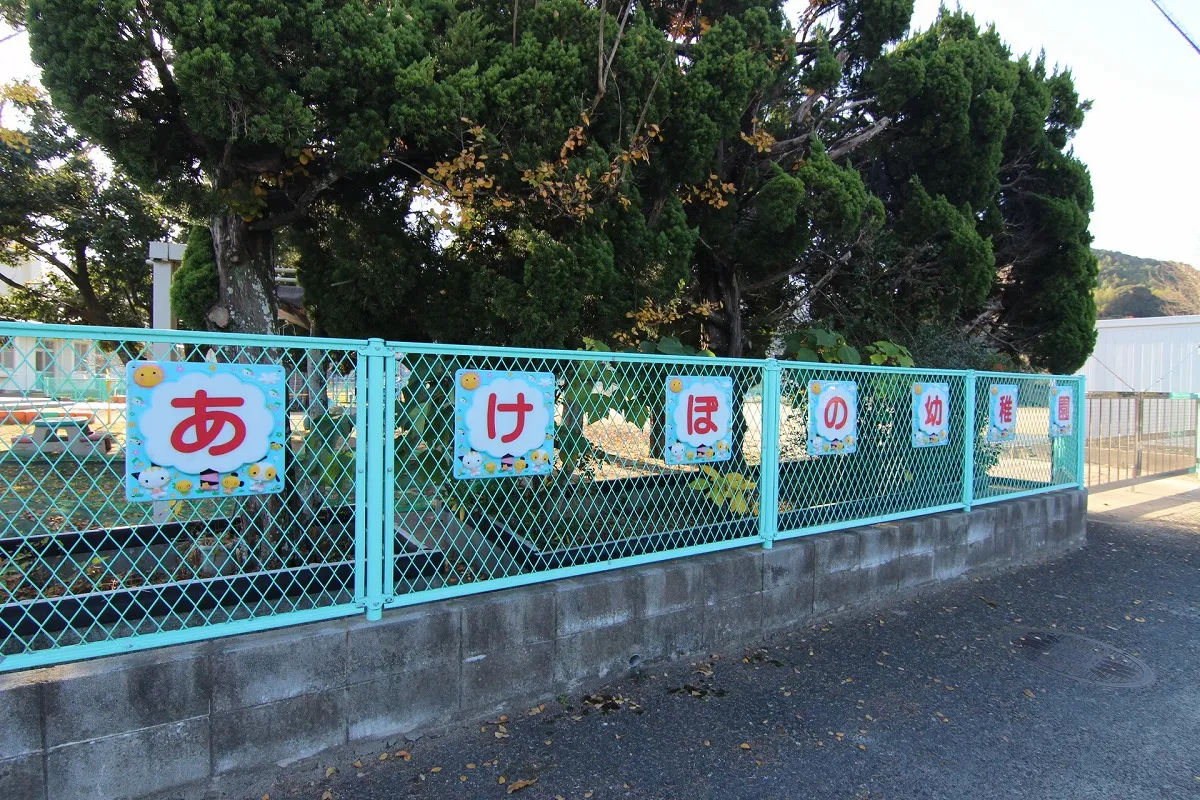 あけぼの幼稚園