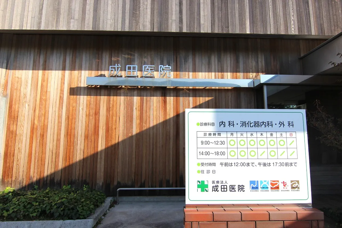 成田医院