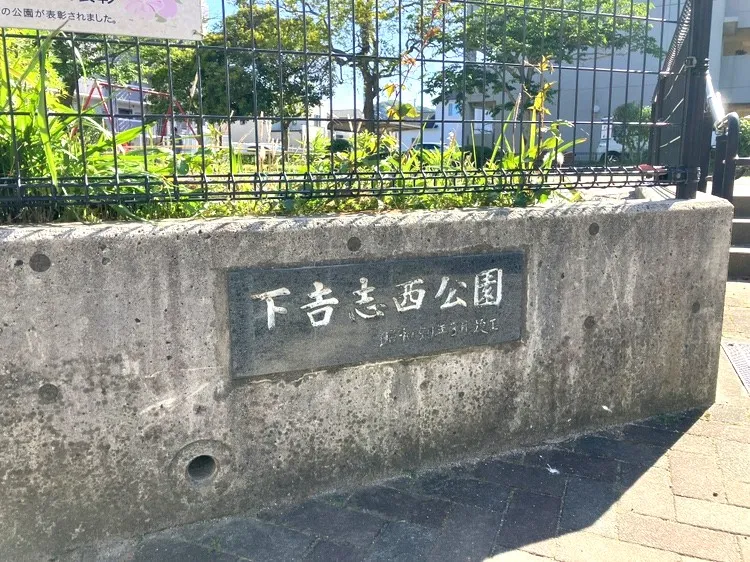 下吉志西公園
