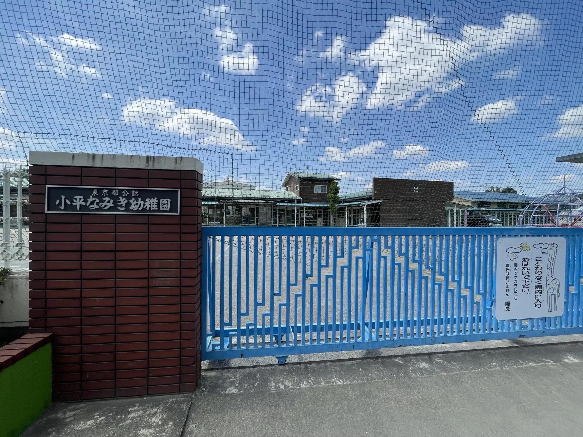 小平なみき幼稚園