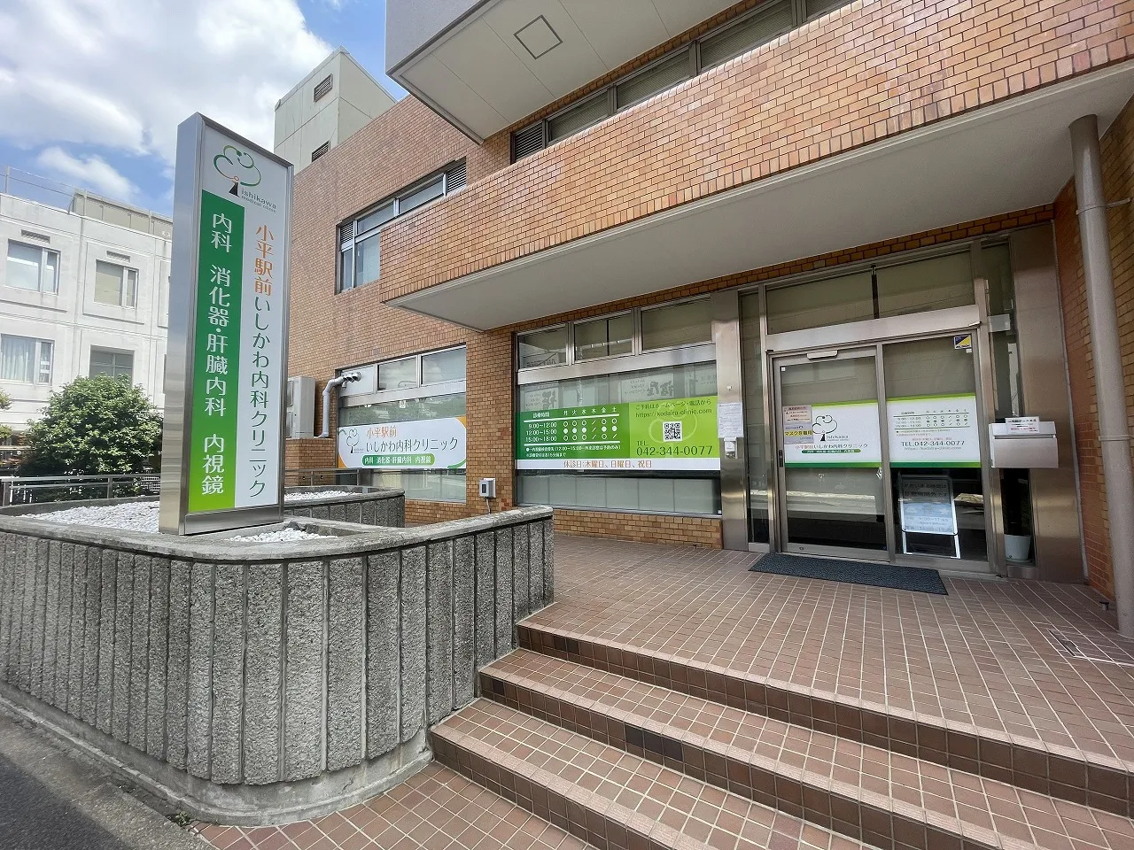 小平駅前いしかわ内科クリニック