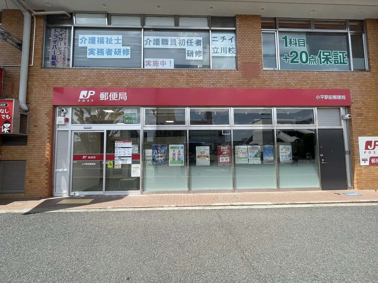 小平駅前郵便局