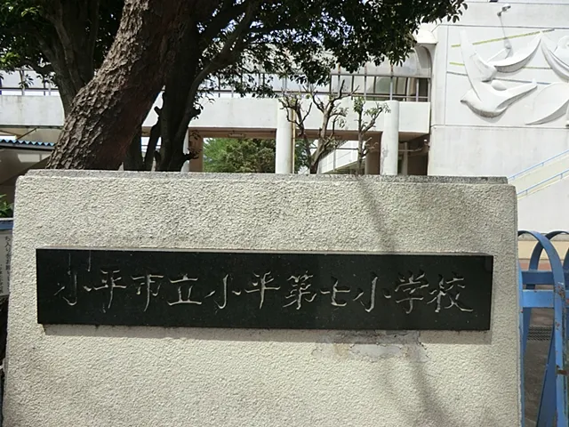 小平市立小平第七小学校