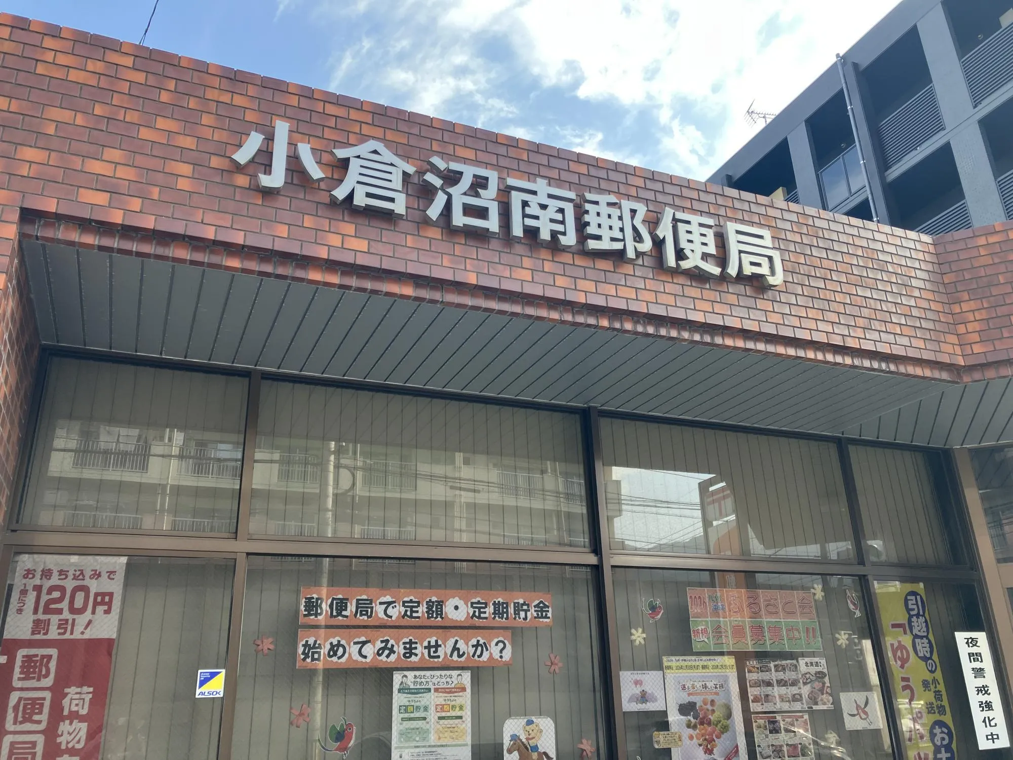 小倉沼南郵便局