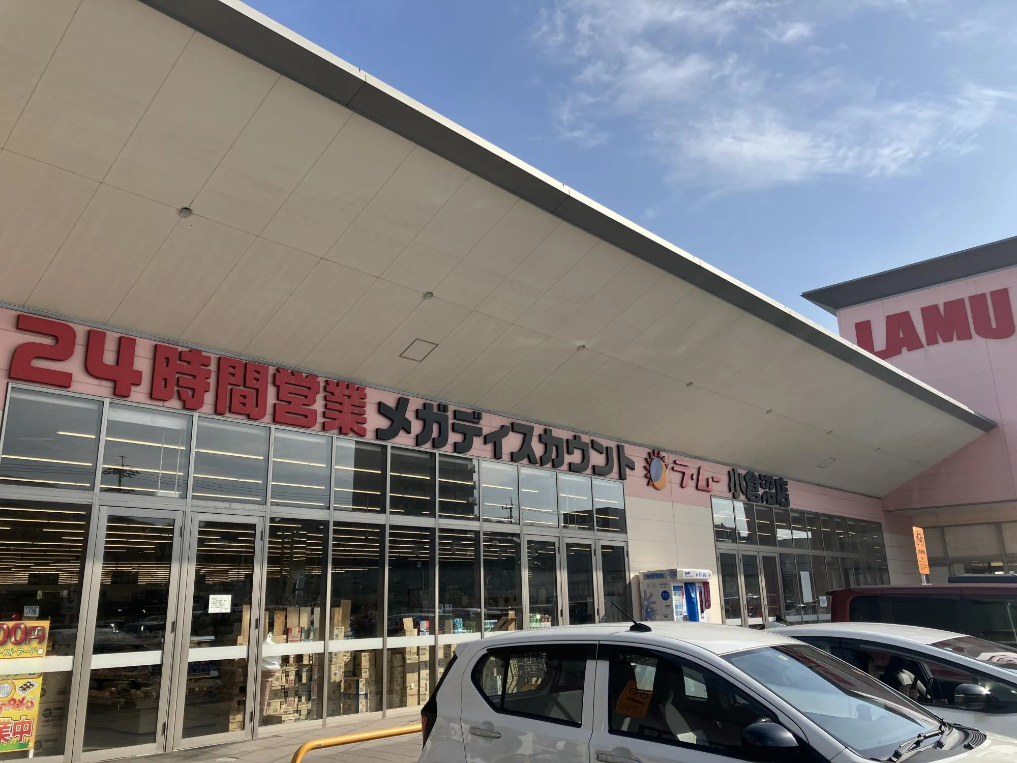メガディスカウント ラ・ムー小倉沼店