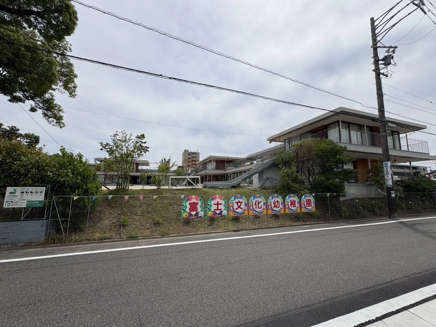 冨士文化幼稚園