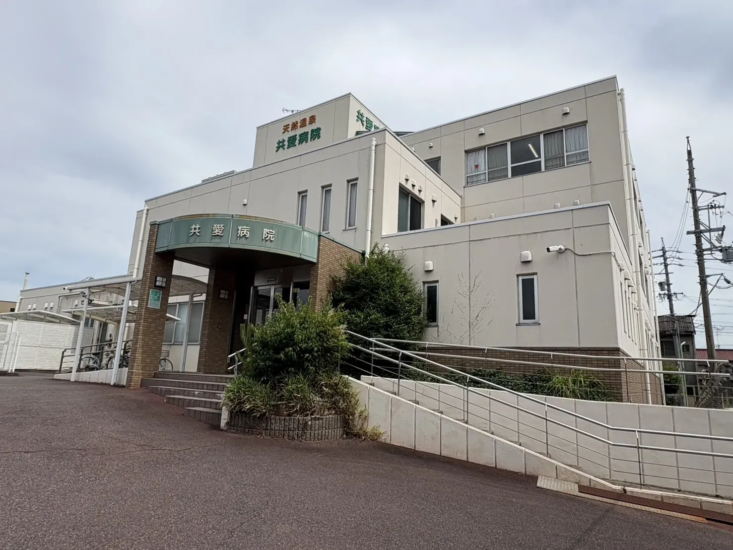共愛病院
