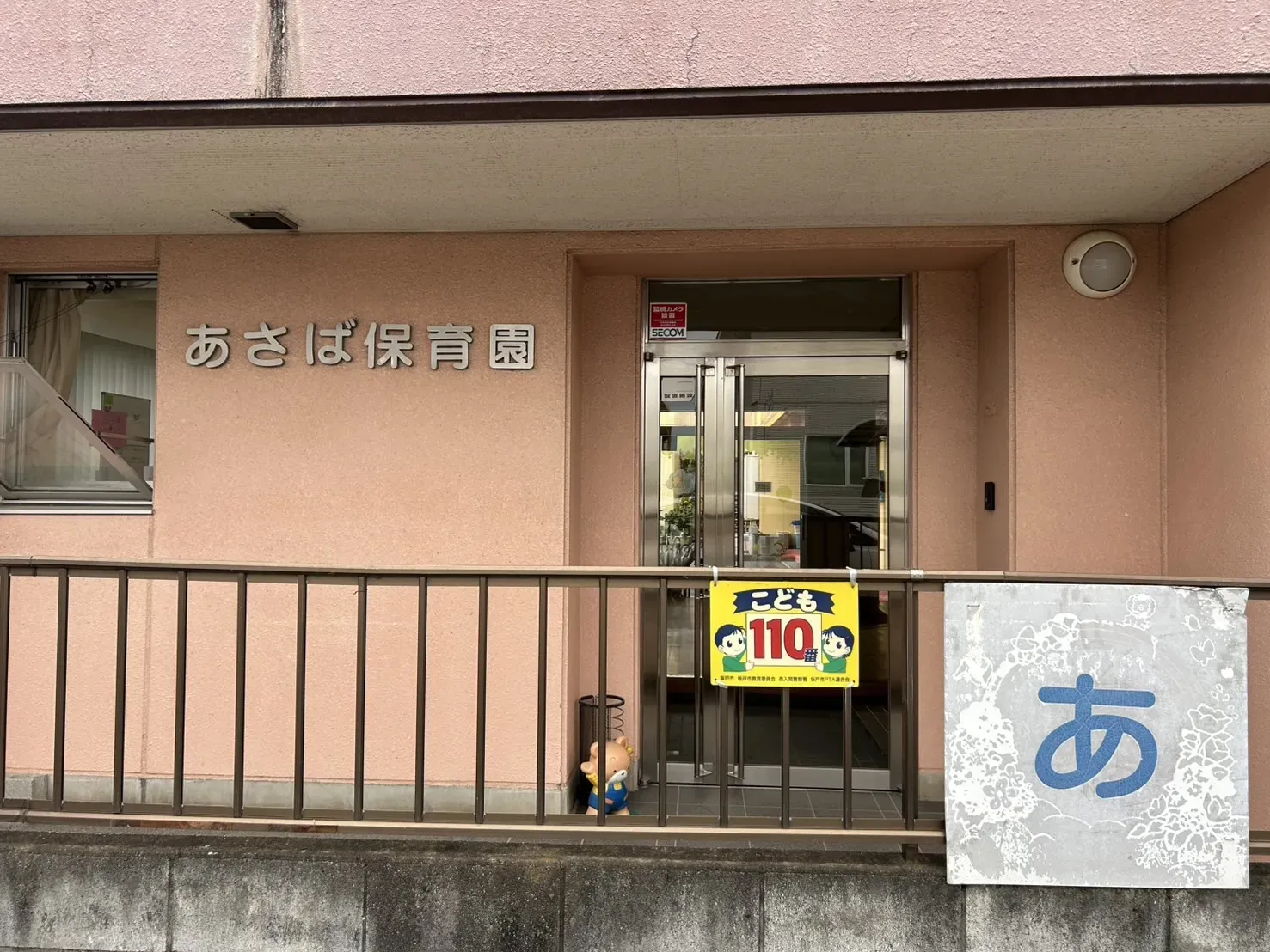 あさば保育園