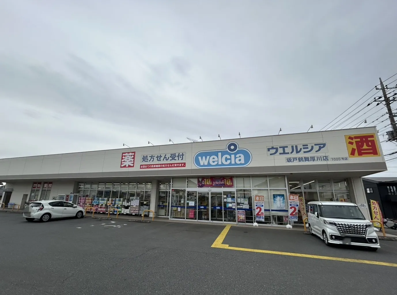 ウエルシア坂戸鶴舞厚川店